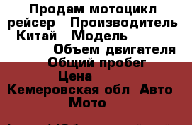 Продам мотоцикл рейсер › Производитель ­ Китай › Модель ­ RACER RC200-CK › Объем двигателя ­ 200 › Общий пробег ­ 4 724 › Цена ­ 47 000 - Кемеровская обл. Авто » Мото   